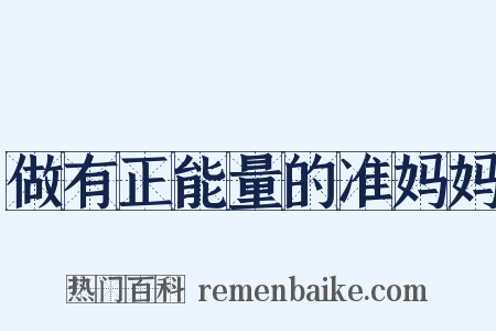 做有正能量的准妈妈是什么意思的图片